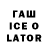 Гашиш ice o lator Alexander Grigoruk